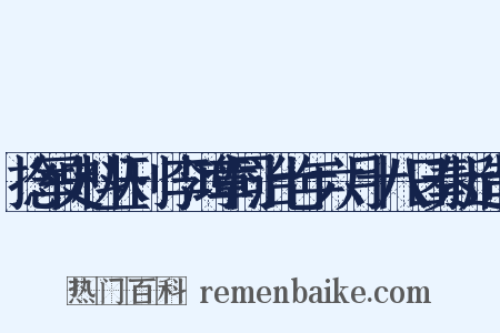捻军史料丛刊·李鸿章同治七年六月十八日奏折造句是什么意思的图片